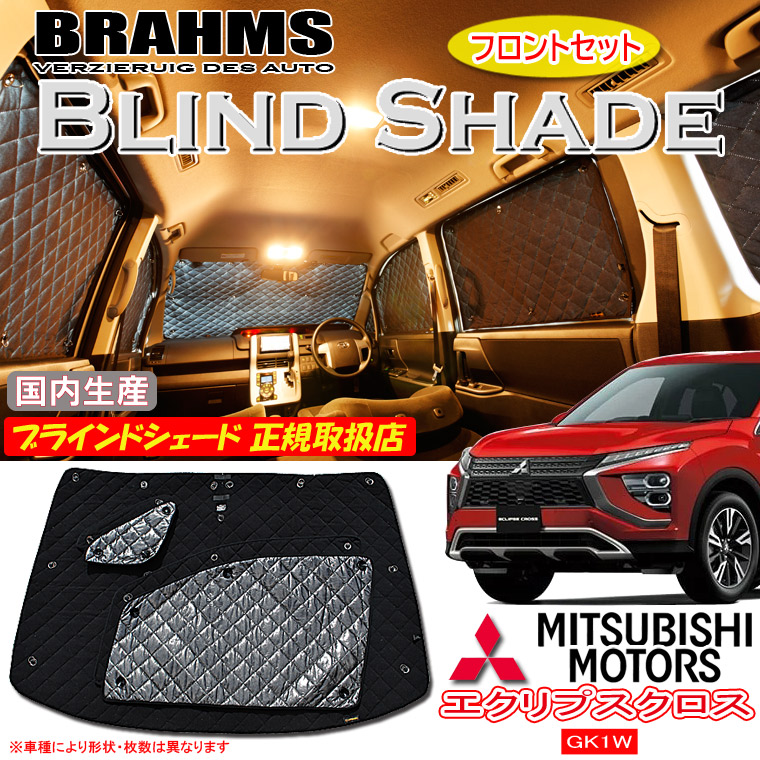 ミツビシ エクリプス クロス GK1W BRAHMS ブラインドシェード 【フロントセット】 日本製 正規取扱店 車 サンシェード カーサンシェード 車用サンシェード フロント サイド ブラームス