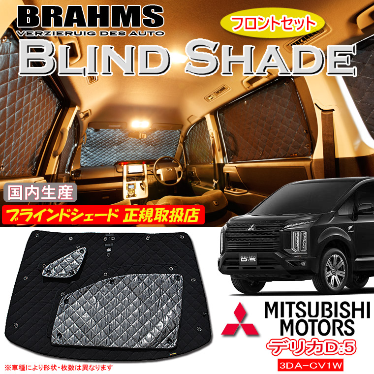 ミツビシ デリカD：5 3DA-CV1W BRAHMS ブラインドシェード 【フロントセット】 日本製 正規取扱店 車 サンシェード カーサンシェード 車用サンシェード フロント サイド ブラームス
