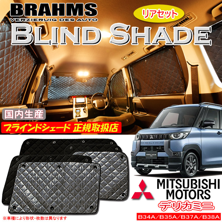 【MAX3000円OFFクーポン配布中 土日限定】 ミツビシ デリカミニ B34A/B35A/B37A/B38A BRAHMS ブラインドシェード 【リアセット】 日本製 正規取扱店 車 サンシェード カーサンシェード 車用サンシェード サイド 後部座席 ブラームス