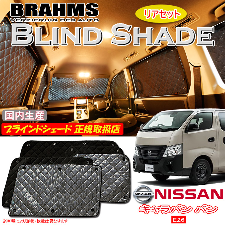 ニッサン キャラバン バン E26 DX/EX 標準スーパーロングボディ BRAHMS ブラインドシェード 【リアセット】 日本製 正規取扱店 車 サンシェード カーサンシェード 車用サンシェード サイド 後部座席 ブラームス|通信販売専門店 コクーン