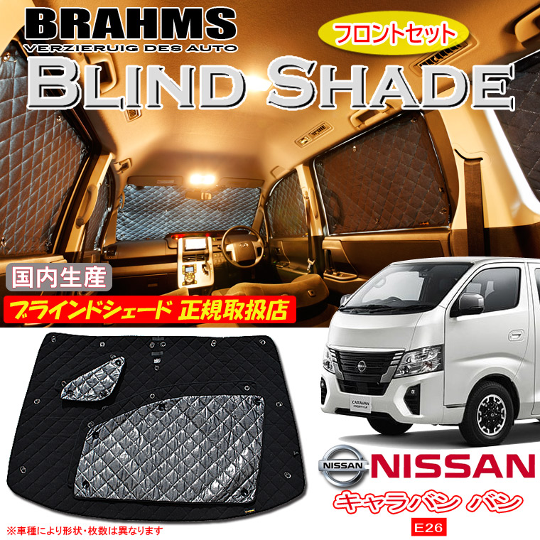 ニッサン キャラバン バン E26 DX/EX ワイドスーパーロングボディ BRAHMS ブラインドシェード 【フロントセット】 日本製 正規取扱店 車 サンシェード カーサンシェード 車用サンシェード フロント サイド ブラームス｜通信販売専門店 コクーン