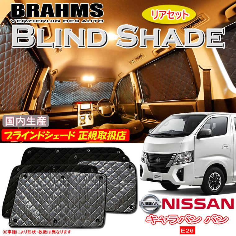 ニッサン キャラバン バン E26 DX/EX ワイドスーパーロングボディ BRAHMS ブラインドシェード 【リアセット】 日本製 正規取扱店 車 サンシェード カーサンシェード 車用サンシェード サイド 後部座席 ブラームス