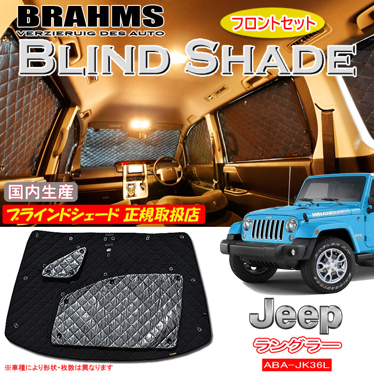 JEEP ラングラー ABA-JK36L 5ドア BRAHMS ブラインドシェード 【フロントセット】 日本製 正規取扱店 車 サンシェード カーサンシェード 車用サンシェード フロント サイド ブラームス