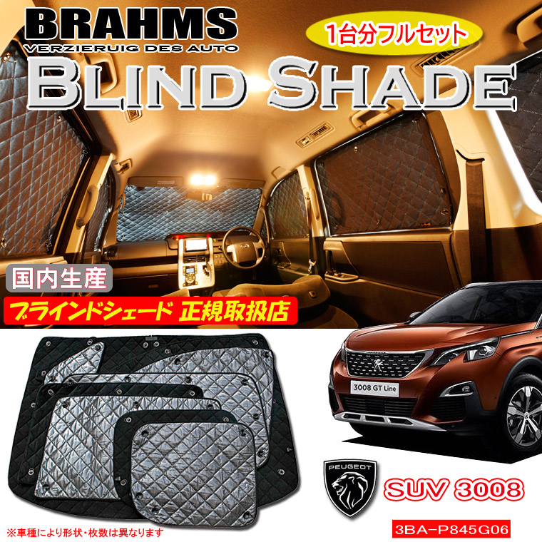 【MAX3000円OFFクーポン配布中 土日限定】 プジョー SUV 3008 3BA-P845G06 PEUGEOT BRAHMS ブラインドシェード 【フルセット】 日本製 正規取扱店 車 サンシェード カーサンシェード 車用サンシェード シェード フロント サイド 後部座席 ブラームス
