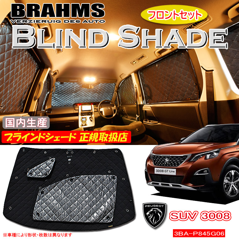 プジョー SUV 3008 3BA-P845G06 PEUGEOT BRAHMS ブラインドシェード 【フロントセット】 日本製 正規取扱店 車 サンシェード カーサンシェード 車用サンシェード フロント サイド ブラームス