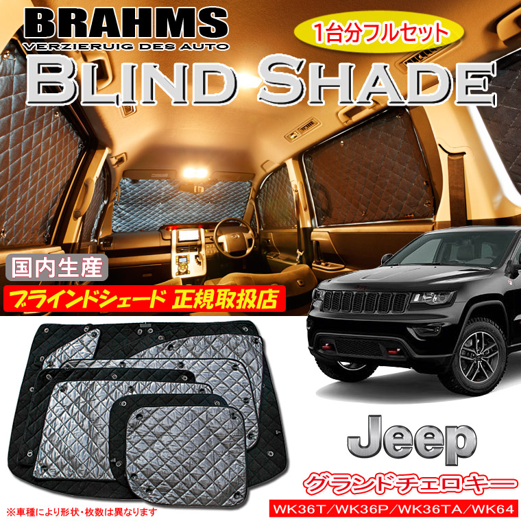 Jeep グランドチェロキー　サンシェード s08145_1.jpg