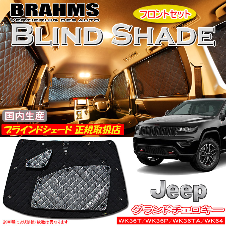 BRAHMS ブラインドシェード JEEP ラングラー ABA-JK36L フルセット サンシェード 車 車用サンシェード 車中泊 カーテン  車中泊グッズ : b11-005-c : 通信販売専門店 コクーン ヤフー店 - 通販 - Yahoo!ショッピング