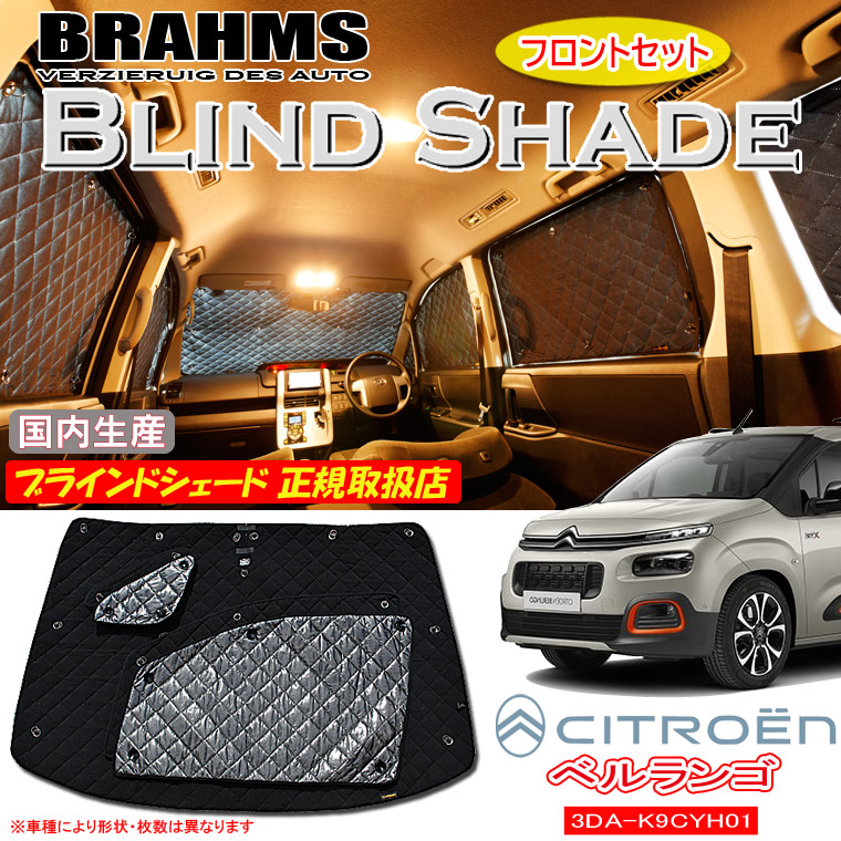 楽天市場】BRAHMS ブラインドシェード CITROEN ベルランゴ 3DA-K9CYH01 『フルセット』 車用 サンシェード カーテン シェード  アウトドア キャンプ 車中泊 日除け 日よけ 仮眠 スキー スノーボード 海水浴 釣り : 通信販売専門店 コクーン