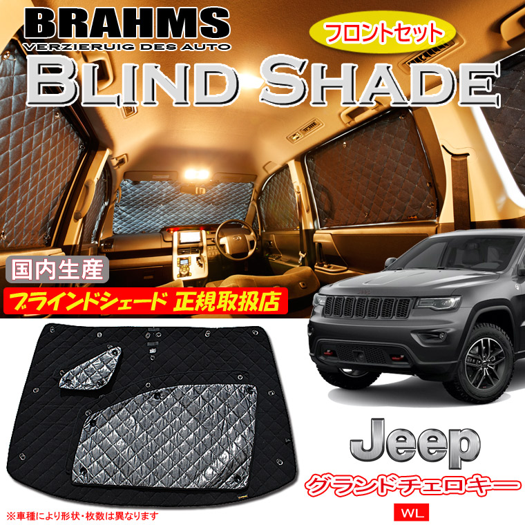 JEEP グランドチェロキー WL 5人乗り BRAHMS ブラインドシェード 【フロントセット】 日本製 正規取扱店 車 サンシェード カーサンシェード 車用サンシェード フロント サイド ブラームス