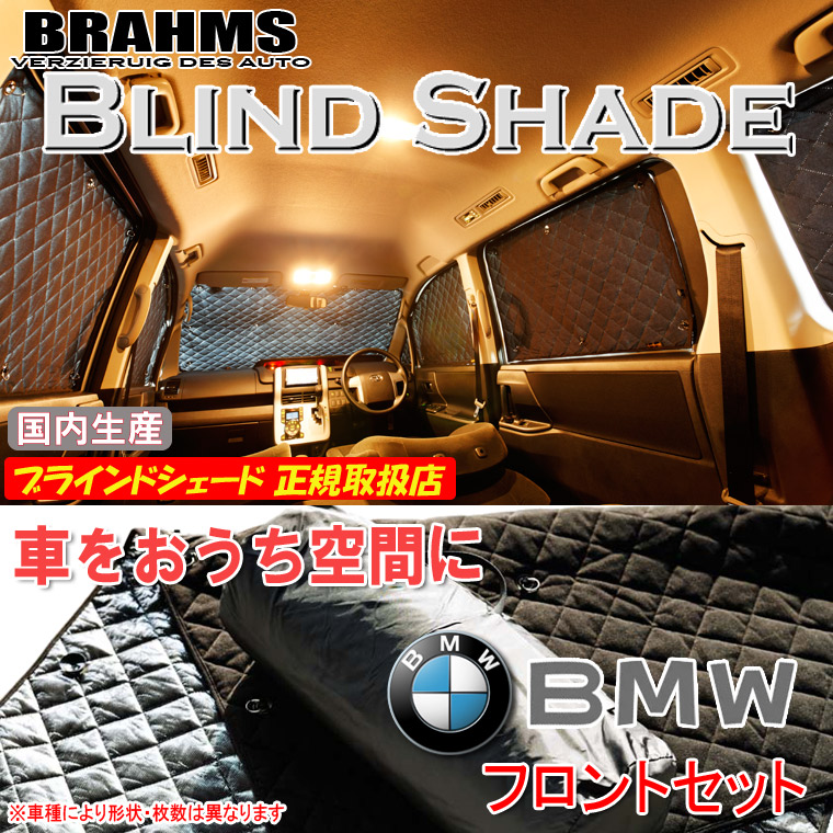 BMW ミニ 2014年/04以降モデル 3ドア MINI BRAHMS ブラインドシェード 【フロントセット】 日本製 正規取扱店 車 サンシェード カーサンシェード 車用サンシェード フロント サイド ブラームス|通信販売専門店 コクーン