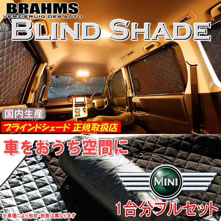 BRAHMS ブラームス ブラインドシェード フルセット 楽天市場】ミニ クーパー アクセサリー ブラインドシェード フル