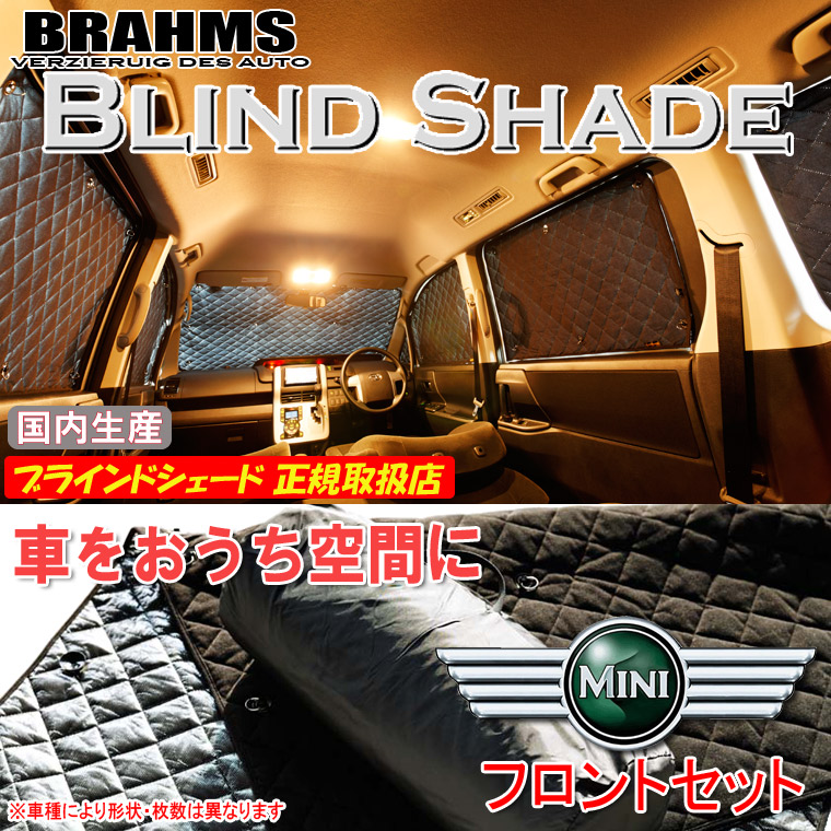 ミニ クーパー MINICOOPER 1997年以降モデル BRAHMS ブラインドシェード 【フロントセット】 日本製 正規取扱店 車 サンシェード カーサンシェード 車用サンシェード フロント サイド ブラームス
