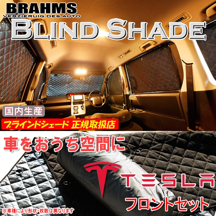 テスラ モデルS TSLA BRAHMS ブラインドシェード 【フロントセット】 日本製 正規取扱店 車 サンシェード カーサンシェード 車用サンシェード フロント サイド ブラームス