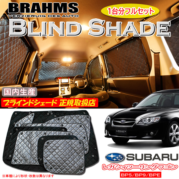 BRAHMS ブラームス ブラインドシェード フルセット BRAHMS（ブラームス）ブラインドシェード フルセット【車中泊