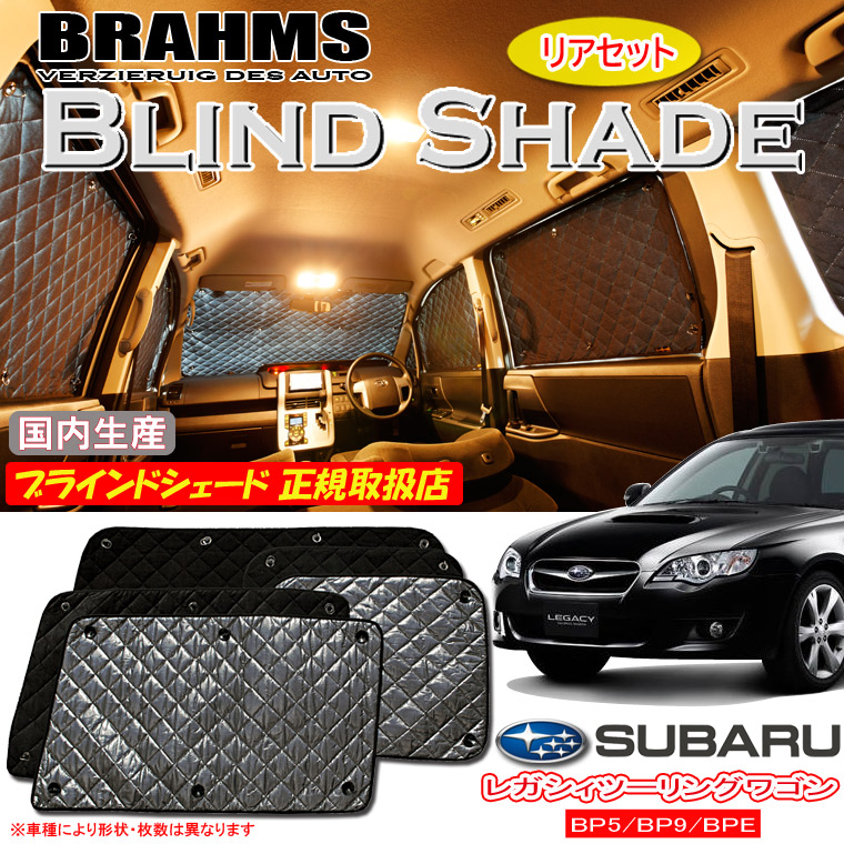 楽天市場】スバル レガシィツーリングワゴン BR9/BRG/BRM BRAHMS
