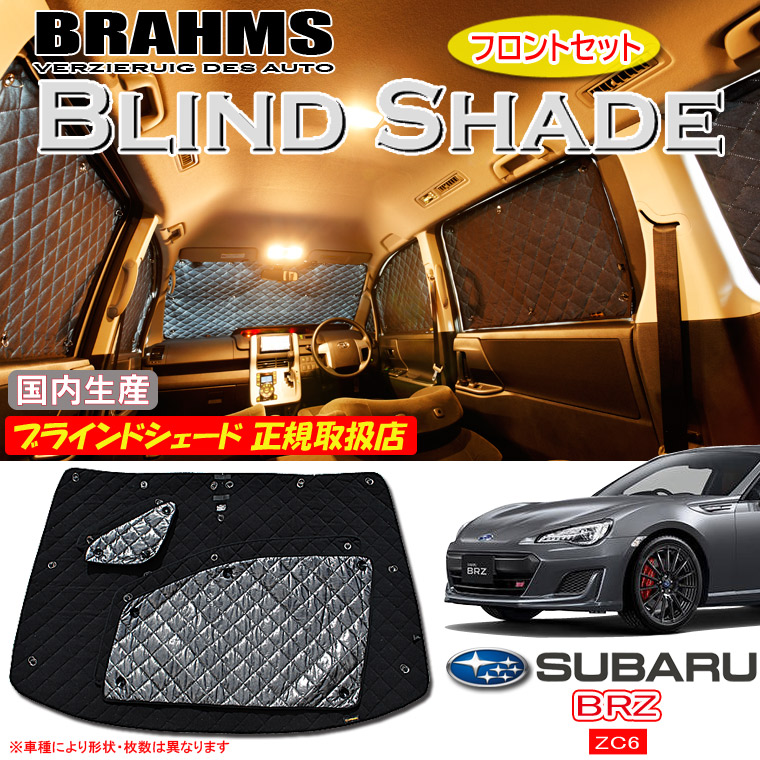 スバル BRZ ZC6 BRAHMS ブラインドシェード 【フロントセット】 日本製 正規取扱店 車 サンシェード カーサンシェード 車用サンシェード フロント サイド ブラームス