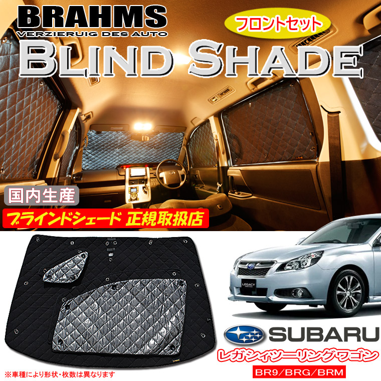 スバル レガシィツーリングワゴン BR9/BRG/BRM BRAHMS ブラインドシェード 【フロントセット】 日本製 正規取扱店 車 サンシェード カーサンシェード 車用サンシェード フロント サイド ブラームス