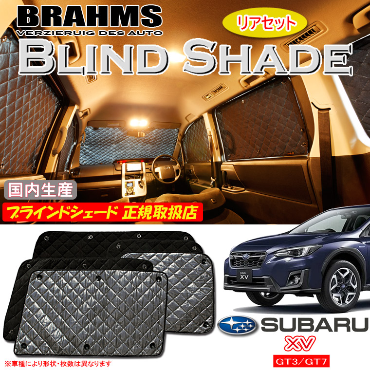 スバル XV GT3/GT7 BRAHMS ブラインドシェード 【リアセット】 日本製 正規取扱店 車 サンシェード カーサンシェード 車用サンシェード サイド 後部座席 ブラームス｜通信販売専門店 コクーン