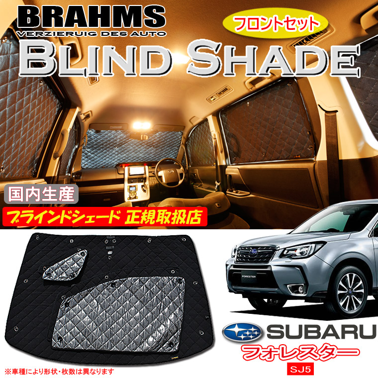 楽天市場】スバル フォレスター SJ5 BRAHMS ブラインドシェード