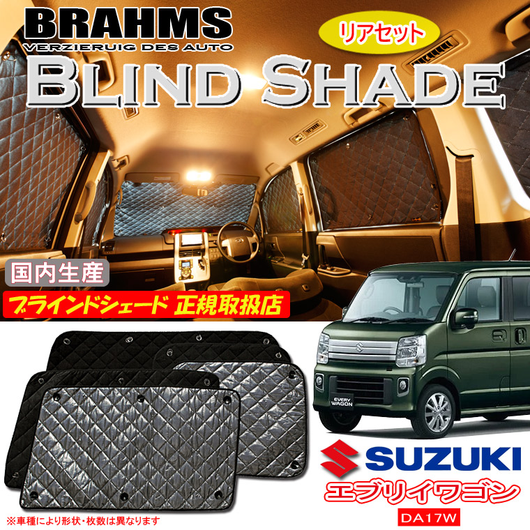 スズキ エブリィワゴン DA17W BRAHMS ブラインドシェード 【リアセット】 日本製 正規取扱店 車 サンシェード カーサンシェード 車用サンシェード サイド 後部座席 ブラームス|通信販売専門店 コクーン