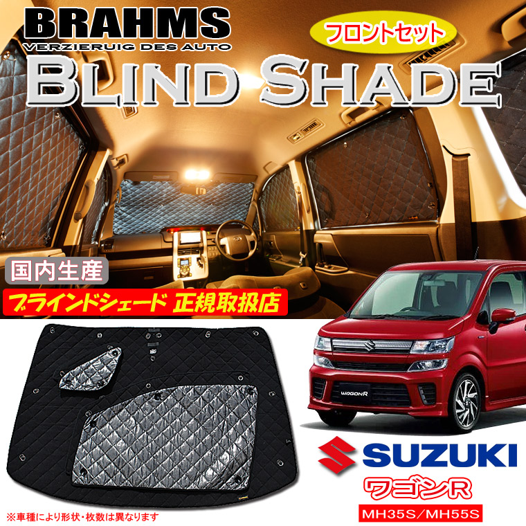 スズキ ワゴンR MH35S/MH55S BRAHMS ブラインドシェード 【フロントセット】 日本製 正規取扱店 車 サンシェード カーサンシェード 車用サンシェード フロント サイド ブラームス|通信販売専門店 コクーン