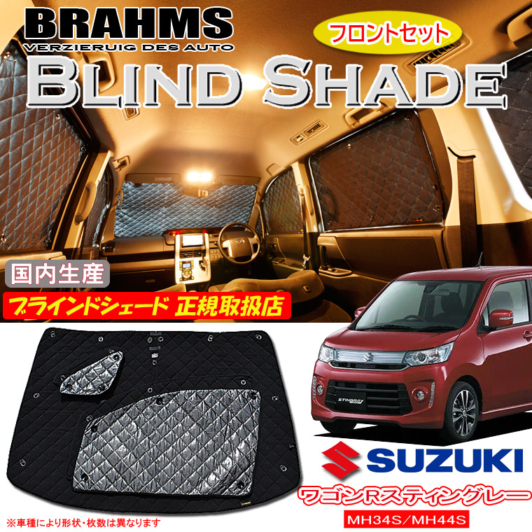 スズキ ワゴンRスティングレー MH34S/MH44S BRAHMS ブラインドシェード 【フロントセット】 日本製 正規取扱店 車 サンシェード カーサンシェード 車用サンシェード フロント サイド ブラームス｜通信販売専門店 コクーン