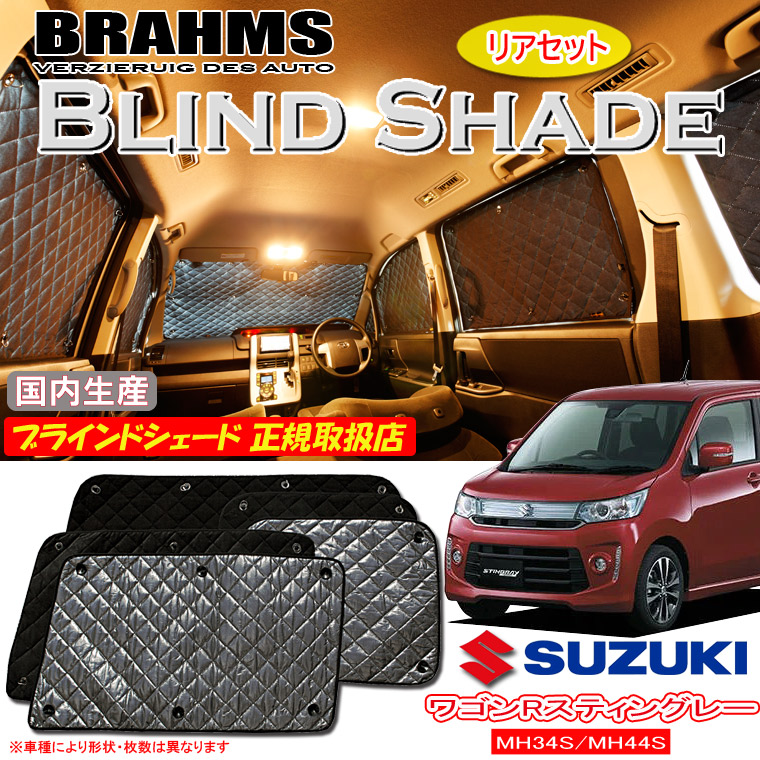 BRAHMS(ブラームス)ブラインドシェードリアセット Amazon | BRAHMS(ブラームス) ブラインドシェード リアセット