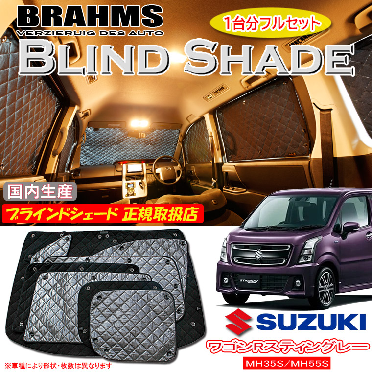 【MAX3000円OFFクーポン配布中 土日限定】 スズキ ワゴンRスティングレー MH35S/MH55S BRAHMS ブラインドシェード 【フルセット】 日本製 正規取扱店 車 サンシェード カーサンシェード 車用サンシェード シェード フロント サイド 後部座席 ブラームス 21,384円