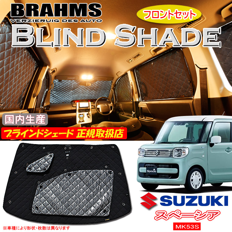 スズキ スペーシア MK53S BRAHMS ブラインドシェード 【フロントセット】 日本製 正規取扱店 車 サンシェード カーサンシェード 車用サンシェード フロント サイド ブラームス