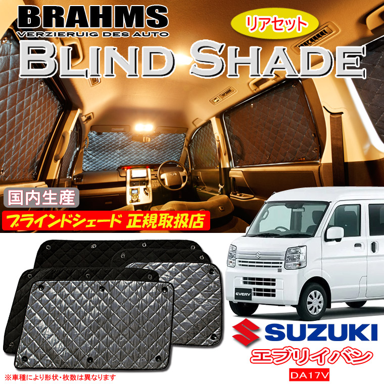 【MAX3000円OFFクーポン配布中 土日限定】 スズキ エブリィバン DA17V BRAHMS ブラインドシェード 【リアセット】 日本製 正規取扱店 車 サンシェード カーサンシェード 車用サンシェード サイド 後部座席 ブラームス