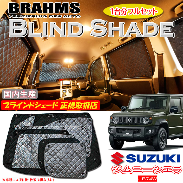 【MAX3000円OFFクーポン配布中 土日限定】 スズキ ジムニーシエラ JB74W BRAHMS ブラインドシェード 【フルセット】 日本製 正規取扱店 車 サンシェード カーサンシェード 車用サンシェード シェード フロント サイド 後部座席 ブラームス 22,275円
