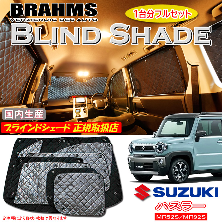 【MAX3000円OFFクーポン配布中 土日限定】 スズキ ハスラー MR52S/MR92S BRAHMS ブラインドシェード 【フルセット】 日本製 正規取扱店 車 サンシェード カーサンシェード 車用サンシェード シェード フロント サイド 後部座席 ブラームス