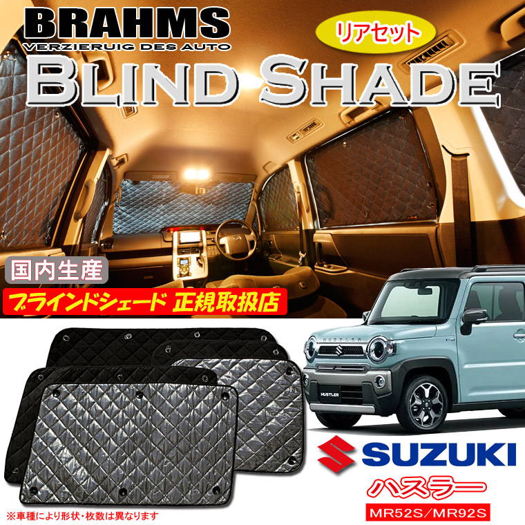 スズキ ハスラー MR52S/MR92S BRAHMS ブラインドシェード 【リアセット】 日本製 正規取扱店 車 サンシェード カーサンシェード 車用サンシェード サイド 後部座席 ブラームス|通信販売専門店 コクーン