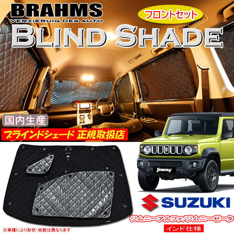 スズキ ジムニーアルファ/ジムニーゼータ インド仕様車用 BRAHMS ブラインドシェード 【フロントセット】 日本製 正規取扱店 車 サンシェード カーサンシェード 車用サンシェード フロント サイド ブラームス｜通信販売専門店 コクーン