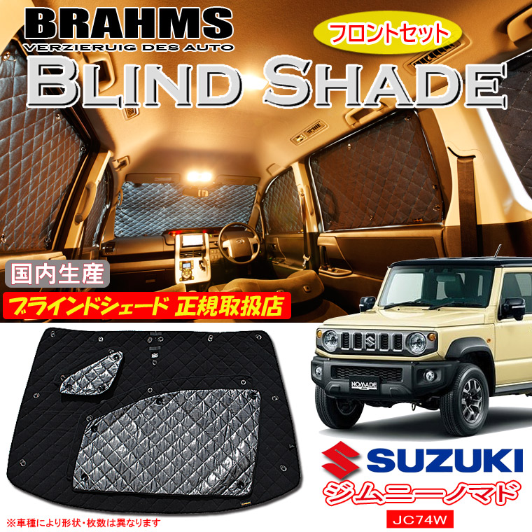 スズキ ジムニーノマド JC74W BRAHMS ブラインドシェード 【フロントセット】 日本製 正規取扱店 車 サンシェード カーサンシェード 車用サンシェード フロント サイド ブラームス|通信販売専門店 コクーン
