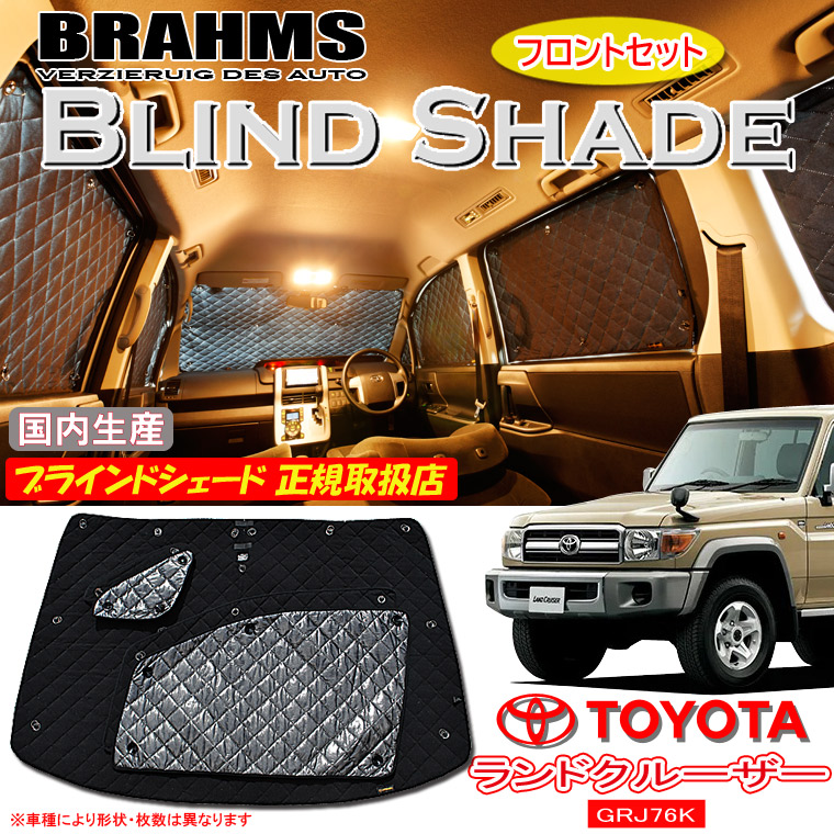 トヨタ ランドクルーザー70 GRJ76K BRAHMS ブラインドシェード 【フロントセット】 日本製 正規取扱店 車 サンシェード カーサンシェード 車用サンシェード フロント サイド ブラームス|通信販売専門店 コクーン