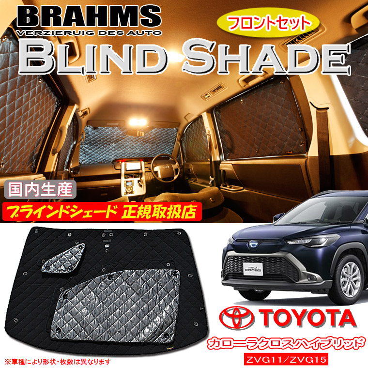 トヨタ カローラクロスハイブリッド ZVG11/ZVG15 BRAHMS ブラインドシェード 【フロントセット】 日本製 正規取扱店 車 サンシェード カーサンシェード 車用サンシェード フロント サイド ブラームス|通信販売専門店 コクーン