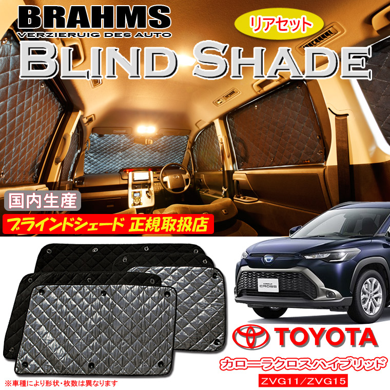 【MAX3000円OFFクーポン配布中 土日限定】 トヨタ カローラクロスハイブリッド ZVG11/ZVG15 BRAHMS ブラインドシェード 【リアセット】 日本製 正規取扱店 車 サンシェード カーサンシェード 車用サンシェード サイド 後部座席 ブラームス