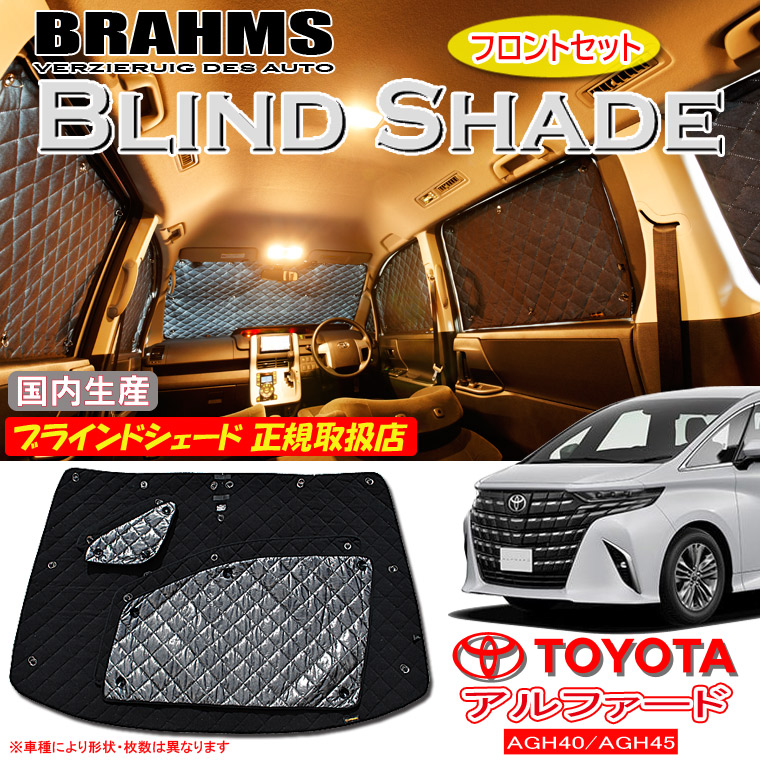 トヨタ アルファード AGH40/AGH45 BRAHMS ブラインドシェード 【フロントセット】 日本製 正規取扱店 車 サンシェード カーサンシェード 車用サンシェード フロント サイド ブラームス｜通信販売専門店 コクーン