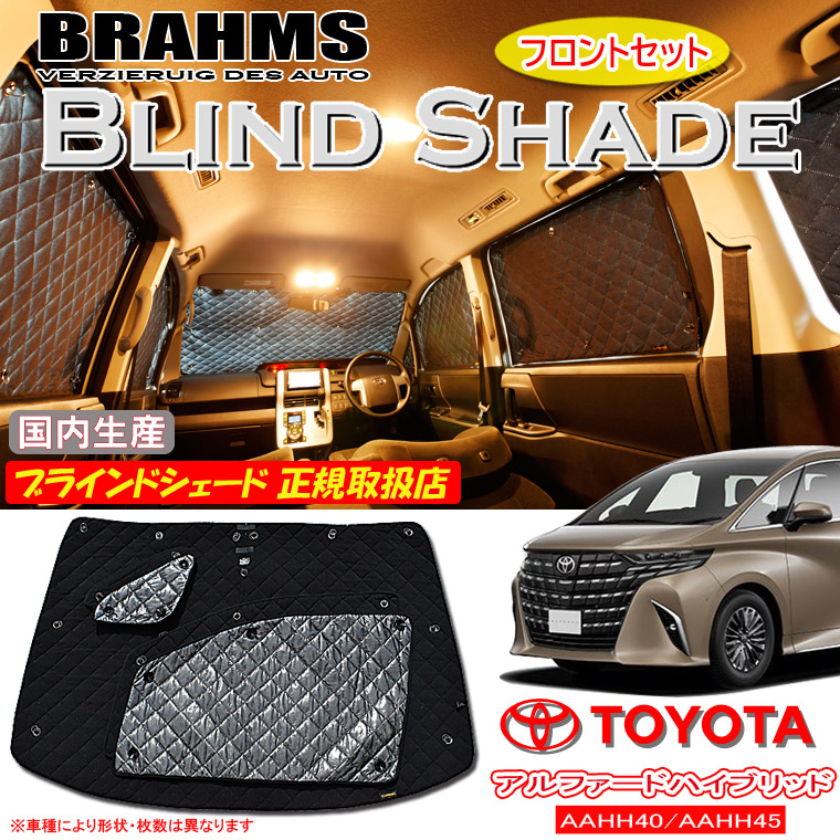 トヨタ アルファードハイブリッド AAHH40/AAHH45 BRAHMS ブラインドシェード 【フロントセット】 日本製 正規取扱店 車 サンシェード カーサンシェード 車用サンシェード フロント サイド ブラームス｜通信販売専門店 コクーン