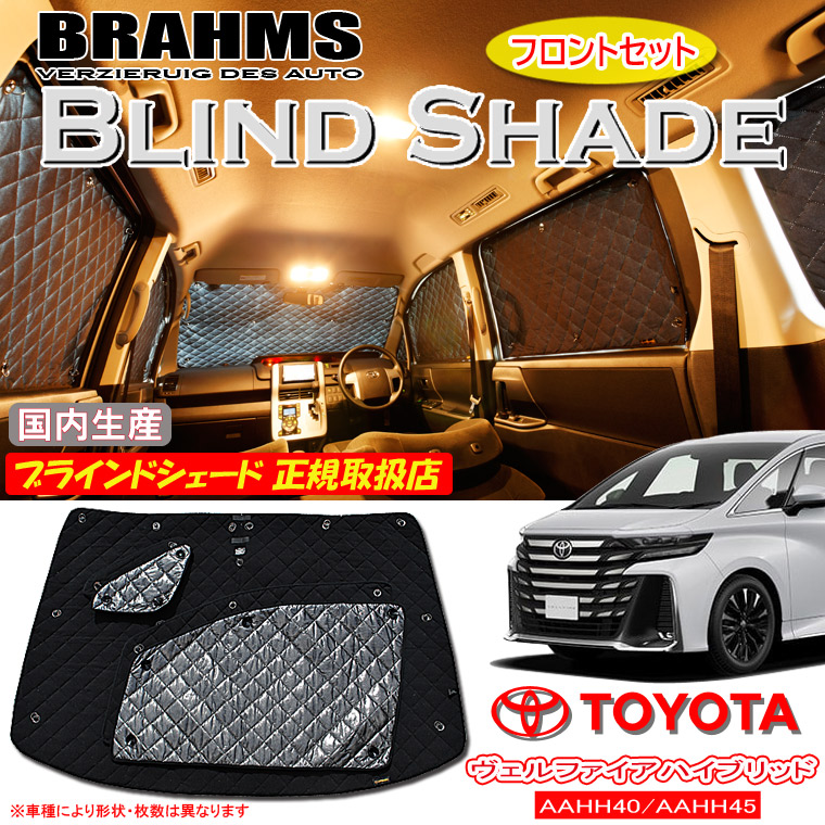 トヨタ ヴェルファイアハイブリッド AAHH40/AAHH45 BRAHMS ブラインドシェード 【フロントセット】 日本製 正規取扱店 車 サンシェード カーサンシェード 車用サンシェード フロント サイド ブラームス
