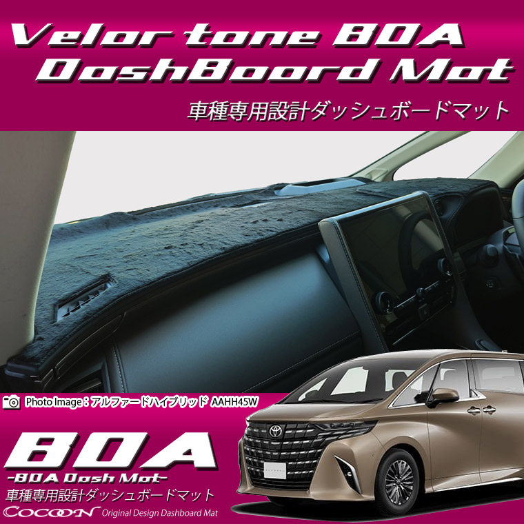 【MAX5000円OFFクーポン配布中 土日限定】 トヨタ アルファードハイブリッド AAHH40/AAHH45 ボアダッシュボードマット 日本製 ダッシュボードマット ダッシュマット ベロア調 車種専用