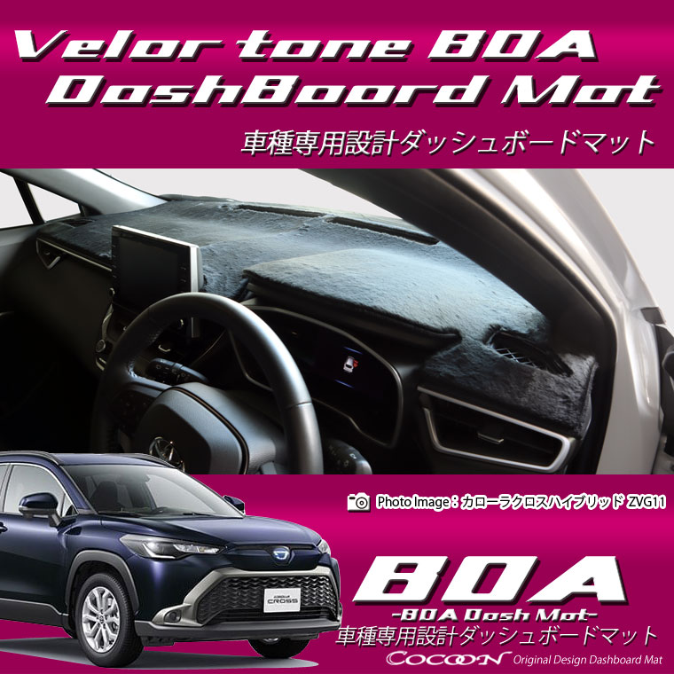 トヨタ カローラクロスハイブリッド COROLLACROSS HYBRID ZVG11/ZVG15 ボアダッシュボードマット 日本製 ダッシュボードマット ダッシュマット ベロア調 車種専用|通信販売専門店 コクーン