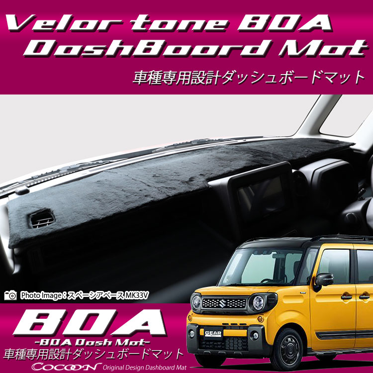 スズキ スペーシア ギア MK53S ボアダッシュボードマット 日本製 ダッシュボードマット ダッシュマット ベロア調 車種専用｜通信販売専門店 コクーン 9,900円