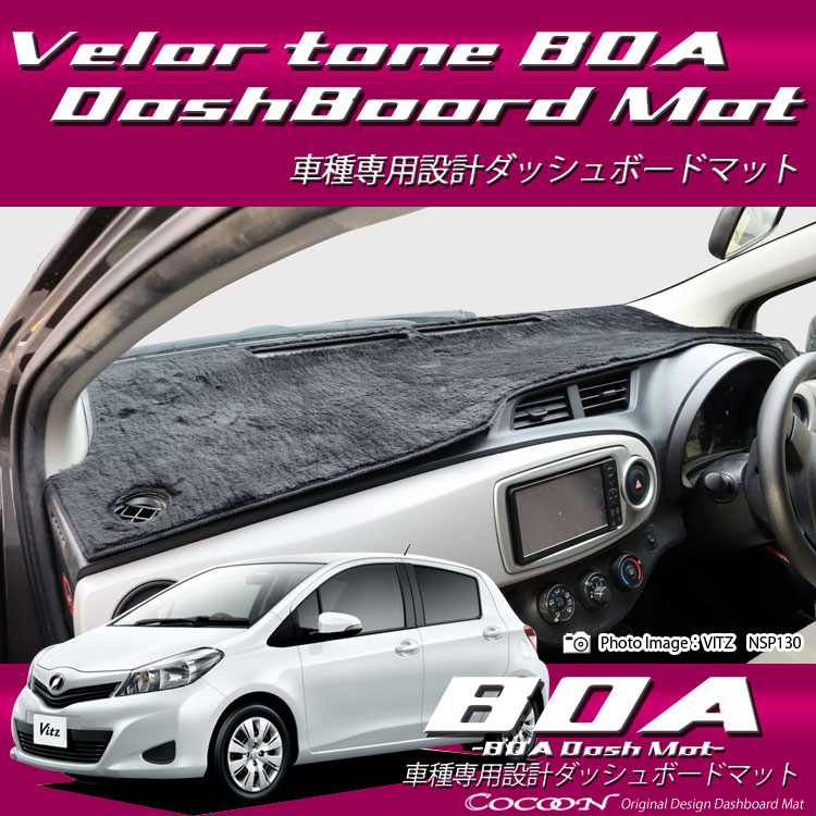 トヨタ ヴィッツ KSP130/NCP131/NSP130/NSP135 ボアダッシュボードマット 日本製 ダッシュボードマット ダッシュマット ベロア調 車種専用|通信販売専門店 コクーン