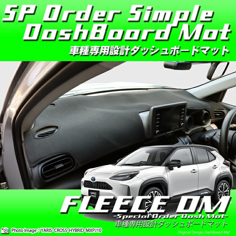 トヨタ ヤリス クロス MXPB10/MXPB15 ブラックフリースダッシュボードマット 日本製 ダッシュボードマット ダッシュマット フリース生地 車種専用 9,075円