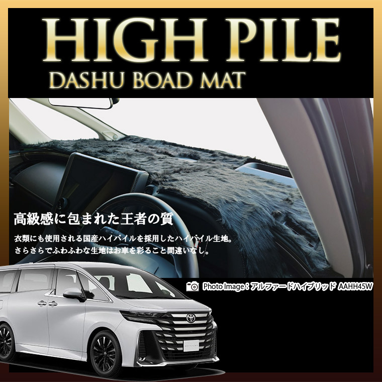 トヨタ ヴェルファイア TAHA40/TAHA45 ハイパイルダッシュボードマット 日本製 ダッシュボードマット ダッシュマット フェイクファー 車種専用｜通信販売専門店 コクーン 12,705円