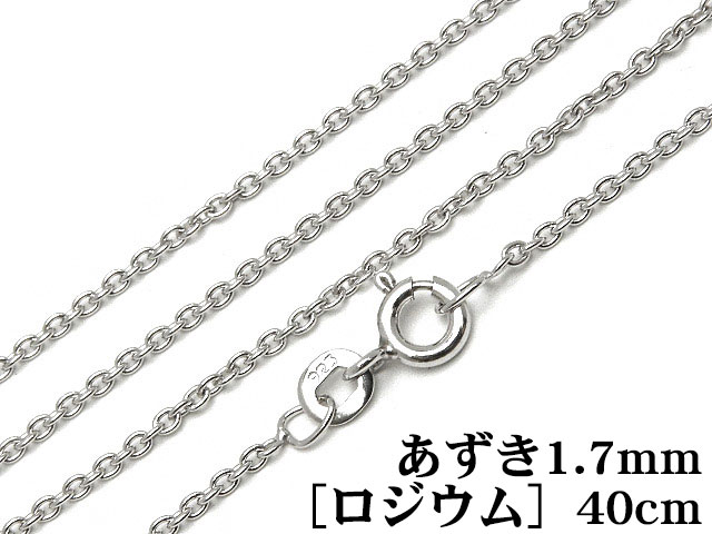 SILVER925 ネックレス あずきチェーン 1.1mm 40cm［ロジウム］▽ シルバー925 チェーン パーツ アクセサリー クラフト 金具 925銀 スターリングシルバー Sterling Silver