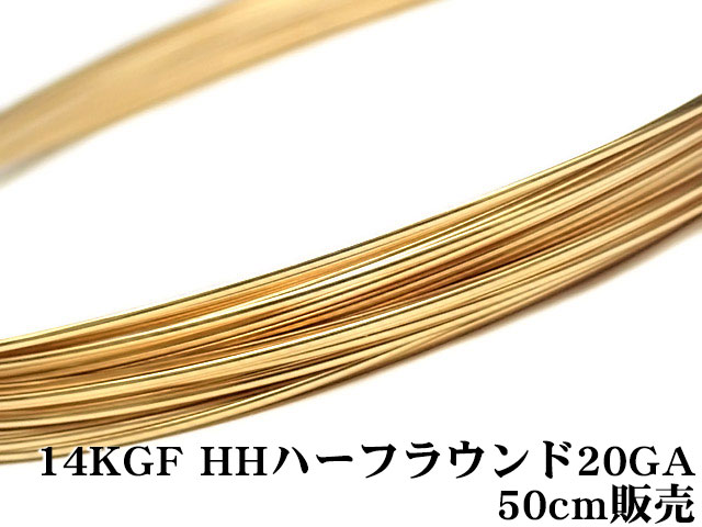 楽天市場】14KGF ワイヤー[ハーフハード] 16GA（1.29mm）［ハーフラウンド］【50cm販売】▽ パーツ アクセサリー クラフト 金具  USA製 14Kゴールドフィルド 14金ゴールドフィルド 14K Gold Filled : BELLPIERI