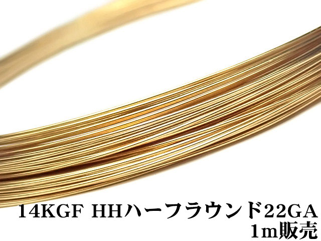 楽天市場】14KGF ワイヤー[ハーフハード] 20GA（0.81mm）［ハーフラウンド］【50cm販売】▽ パーツ アクセサリー クラフト 金具  USA製 14Kゴールドフィルド 14金ゴールドフィルド 14K Gold Filled : BELLPIERI